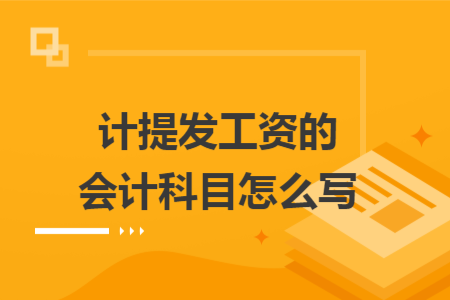 計提發(fā)工資的會計科目怎么寫