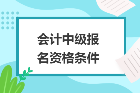 會計中級報名資格條件