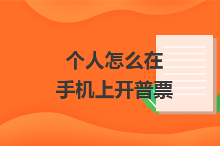 個(gè)人怎么在手機(jī)上開普票