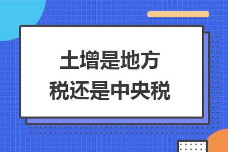 土增是地方稅還是中央稅