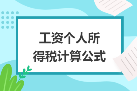 工資個人所得稅計算公式