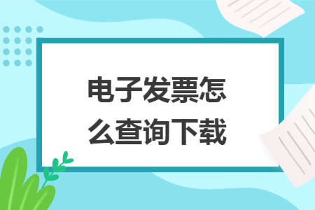 電子發(fā)票怎么查詢下載