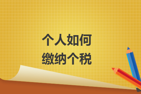 個人如何繳納個稅