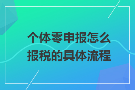 個(gè)體零申報(bào)怎么報(bào)稅的具體流程