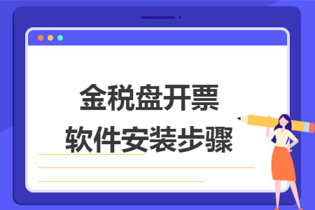 金稅盤開票軟件安裝步驟