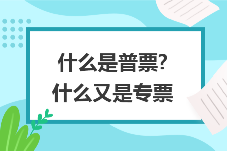 什么是普票?什么又是專票