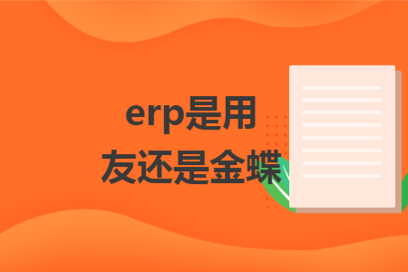 erp是用友還是金蝶