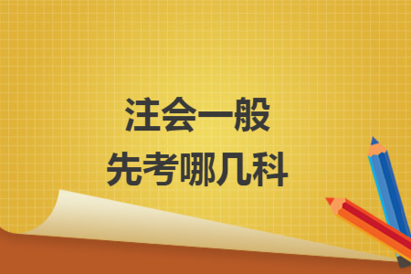 注會(huì)一般先考哪幾科