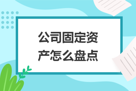 公司固定資產(chǎn)怎么盤點(diǎn)