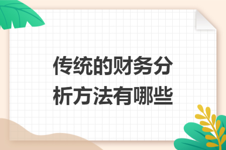 傳統(tǒng)的財務(wù)分析方法有哪些