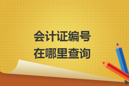 會(huì)計(jì)證編號(hào)在哪里查詢