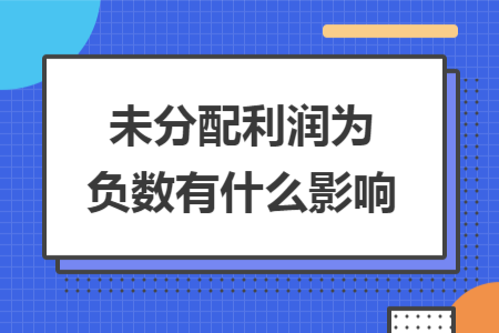 未分配利潤為負數(shù)有什么影響