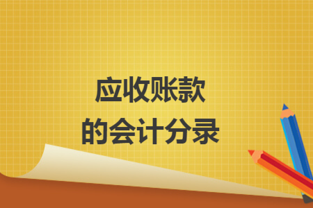 應(yīng)收賬款的會(huì)計(jì)分錄
