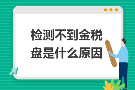 檢測不到金稅盤是什么原因