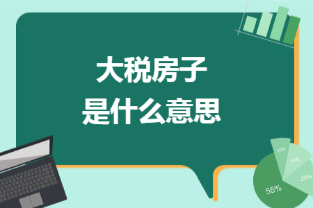 大稅房子是什么意思