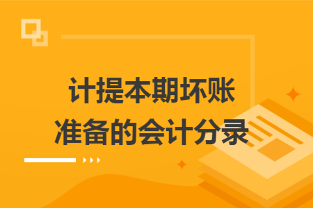 計(jì)提本期壞賬準(zhǔn)備的會(huì)計(jì)分錄