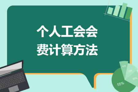 個人工會會費計算方法