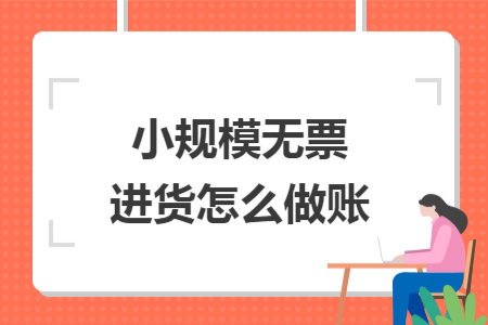 小規(guī)模無票進(jìn)貨怎么做賬