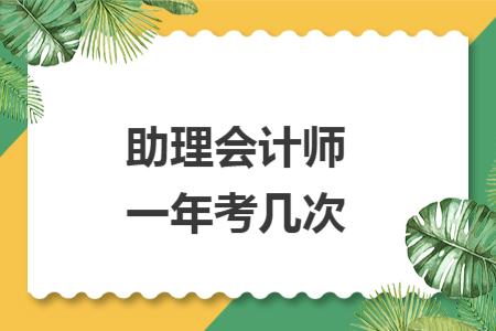 助理會計(jì)師一年考幾次