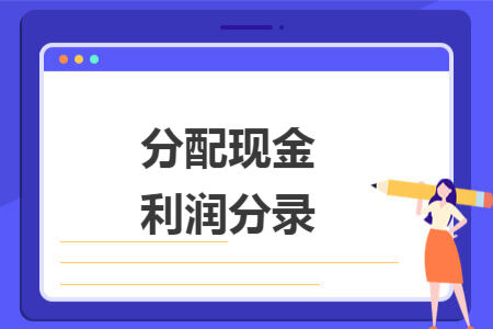 分配現(xiàn)金利潤分錄
