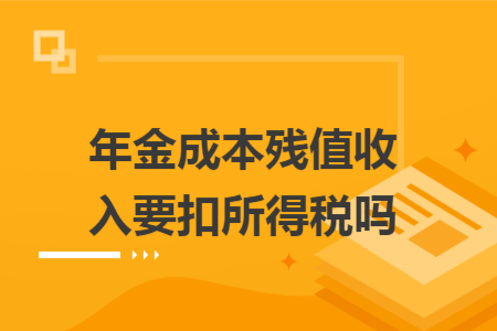 年金成本殘值收入要扣所得稅嗎