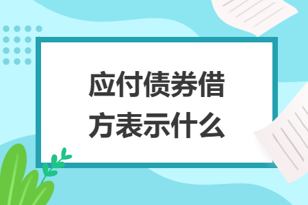 應付債券借方表示什么