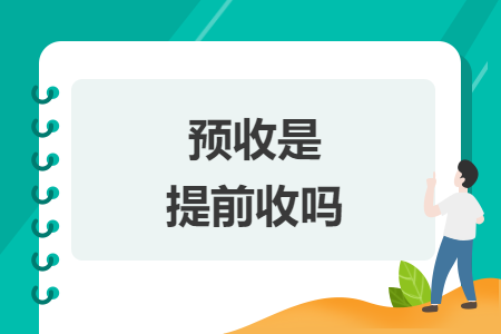 預(yù)收是提前收嗎