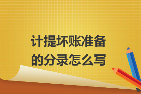 計(jì)提壞賬準(zhǔn)備的分錄怎么寫