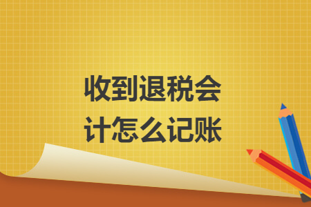 收到退稅會計怎么記賬