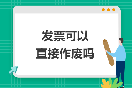 發(fā)票可以直接作廢嗎