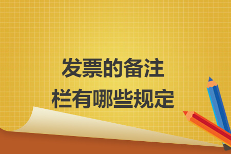 發(fā)票的備注欄有哪些規(guī)定