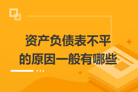 資產(chǎn)負債表不平的原因一般有哪些