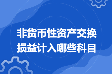 非貨幣性資產交換損益計入哪些科目