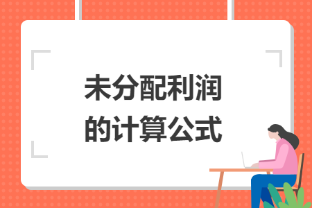 未分配利潤的計算公式