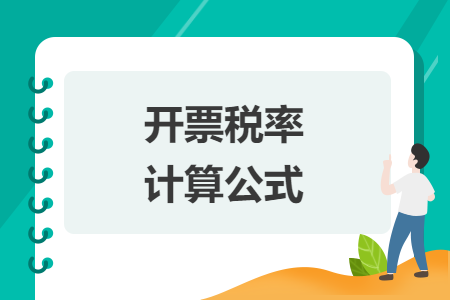 開票稅率計(jì)算公式