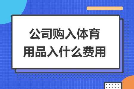 公司購入體育用品入什么費用