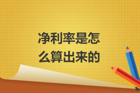 凈利率是怎么算出來的