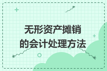 無形資產(chǎn)攤銷的會(huì)計(jì)處理方法