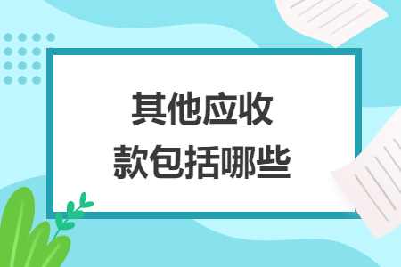 其他應(yīng)收款包括哪些