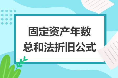 固定資產(chǎn)年數(shù)總和法折舊公式