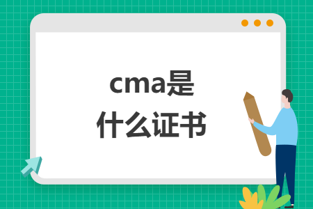 cma是什么證書