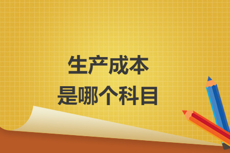 生產(chǎn)成本是哪個科目