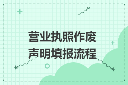 營(yíng)業(yè)執(zhí)照作廢聲明填報(bào)流程