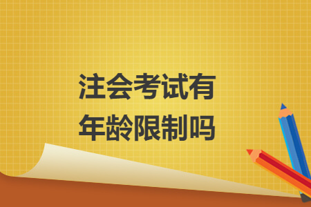 注會考試有年齡限制嗎