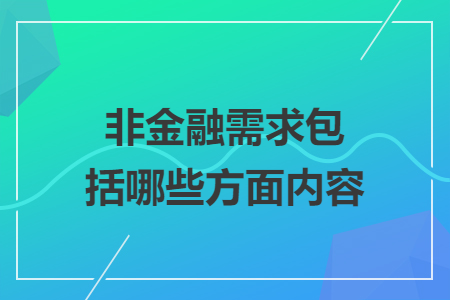 非金融需求包括哪些方面內(nèi)容
