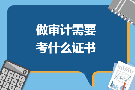 做審計需要考什么證書