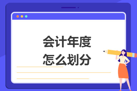會計(jì)年度怎么劃分