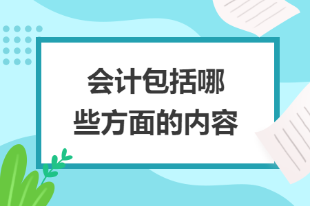 會計包括哪些方面的內容
