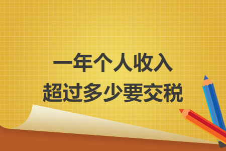 一年個(gè)人收入超過(guò)多少要交稅