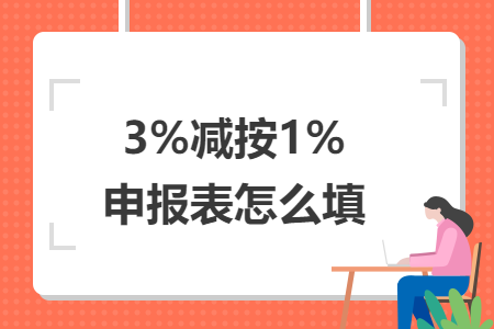 3%減按1%申報表怎么填